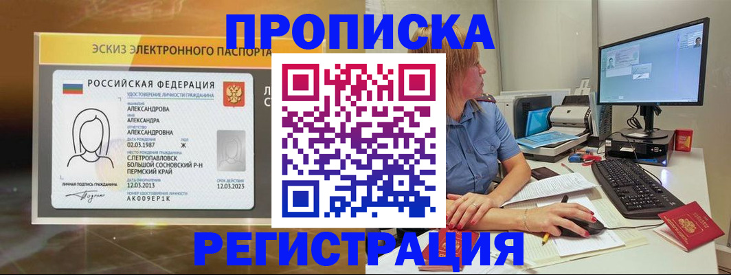 прописка 2025 в Похвистнево